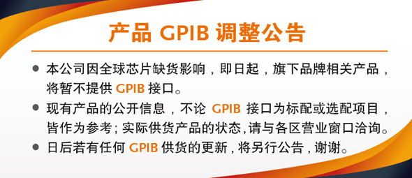 关于产品GPIB的公告