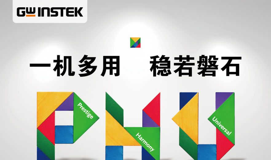 【新品上市】固纬电子GWinstek | PHU-系列 宽范围大功率直流电源