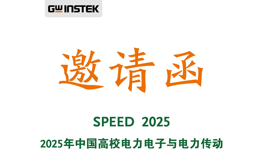 【邀请函】固纬电子 | 欢迎您参观2025年中国高校电力电子与电力传动第十八届学术年会！