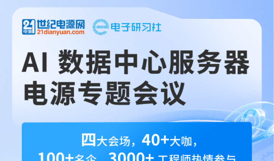 【邀请函】固纬电子 | AI 数据中心服务器电源专题大会