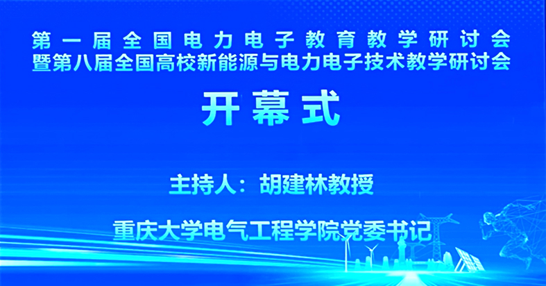 第一届全国电力电子教育教学研讨会暨第八届全国高校新能源与电力电子技术教学研讨会及固纬新能源与电力电子PTS系列师资培训班圆满收官