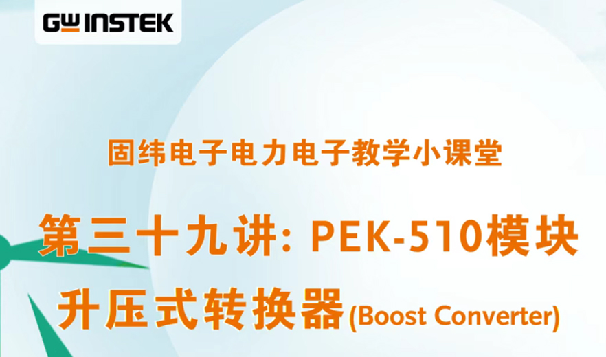 固纬电子电力电子教学小课堂 | 第三十九讲: PEK-510模块——升压式转换器(Boost Converter)