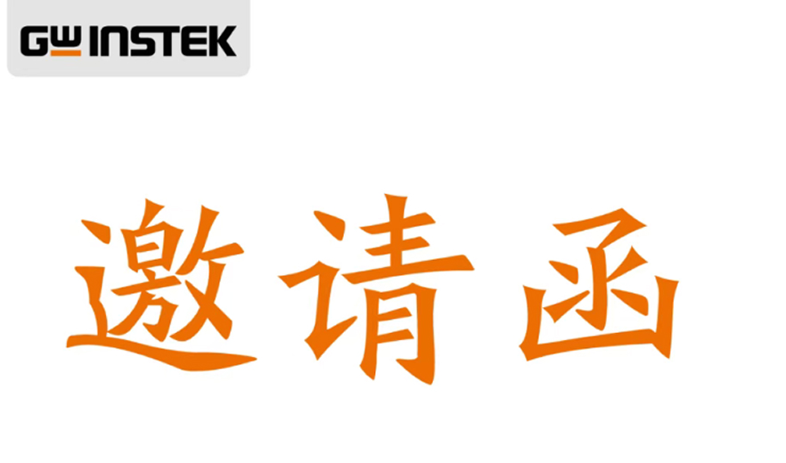【邀请函】固纬电子 | 您有一份专属邀请函已送达，第64届中国高等教育博览会