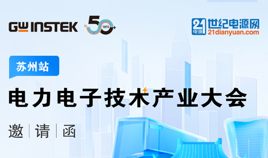 【邀请函】固纬电子 | 电力电子技术产业大会