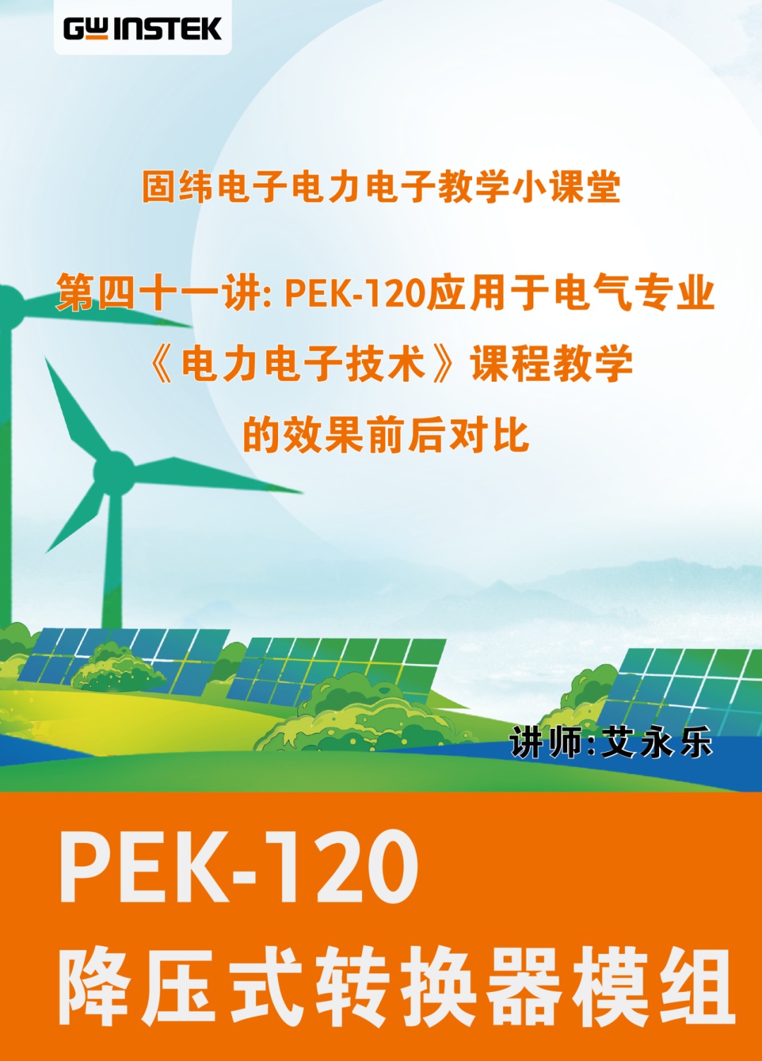 固纬电子电力电子教学小课堂 | 第四十一讲: PEK-120应用于电气专业 《电力电子技术》课程教学的效果前后对比